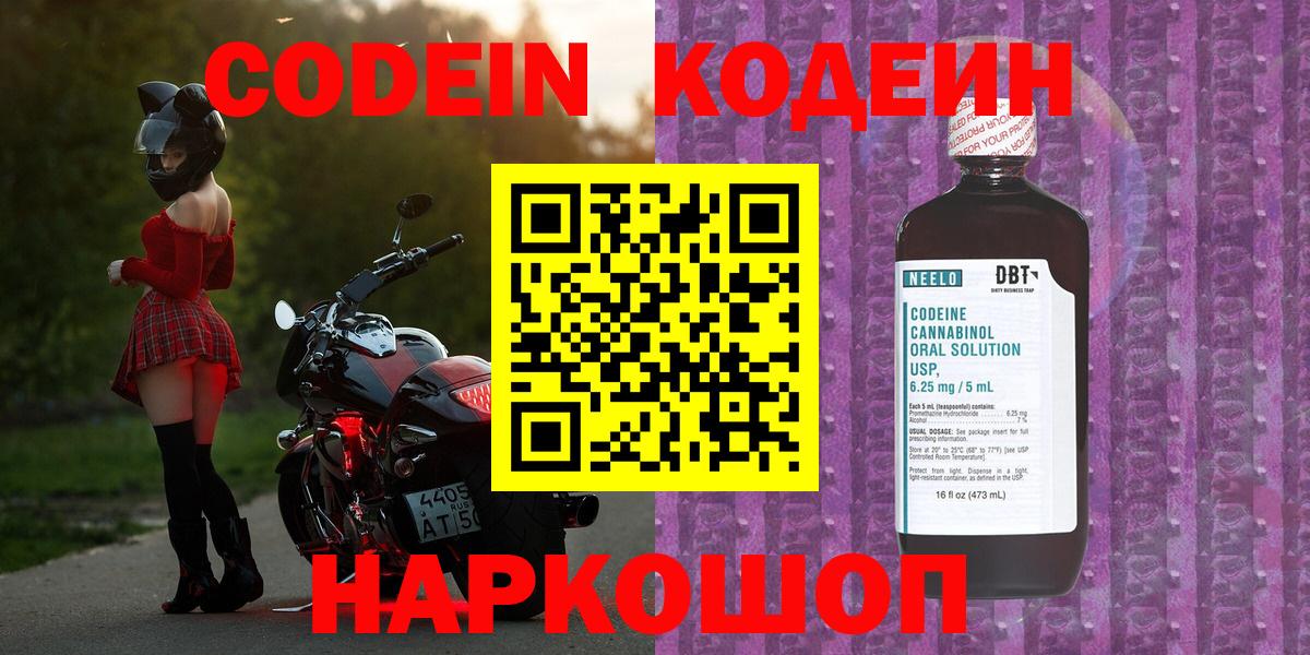 Codein напиток Lean (лин) Кострома